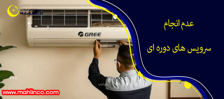 عدم انجام سرویس های دوره ای